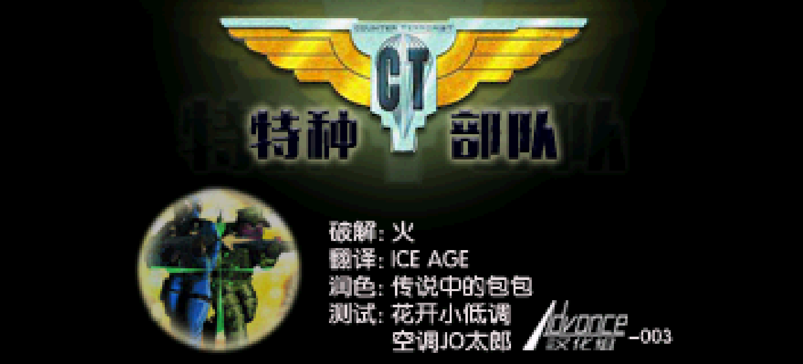 CT特种部队[Advance-003](简)(US)(132.02Mb)
